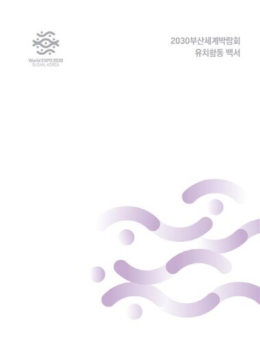 ‘2030부산세계박람회 유치활동 백서’ 이미지. 사진=부산시 제공