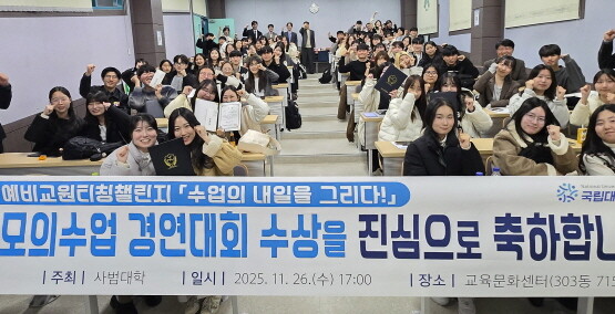 경상국립대학교 사범대학은 11월 26일 사범대학에서 ‘제18회 모의 수업 실연대회’를 개최했다. 사진=경상국립대 제공