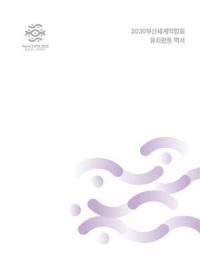 [부산시] ‘2030부산세계박람회 유치활동 백서’ 발간 외