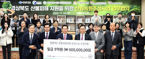 경북도와 영덕군, 메르세데스-벤츠 사회공헌위원회, 아이들과미래재단, 경북종합자원봉사센터, 영덕군종합자원봉사센터 간 경북도 산불피해지원을 위한 산림녹화조성사업 업무협약식이 지난 28일 도청 K창에서 열리고 있다. 사진=경북도 제공