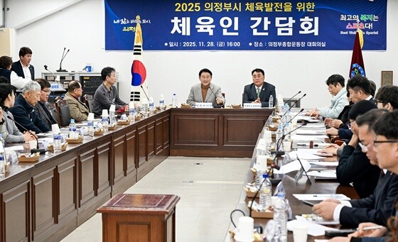 '2025 의정부시 체육 발전을 위한 체육인 간담회'. 사진=의정부시 제공