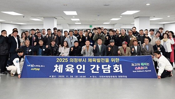 '2025 의정부시 체육 발전을 위한 체육인 간담회' 기념촬영. 사진=의정부시 제공