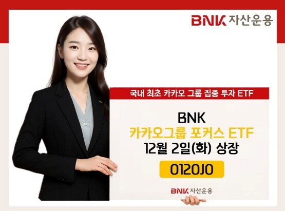 ‘카카오그룹 포커스 ETF’ 출시 이미지. 사진=BNK금융 제공