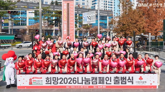 ‘희망2026 나눔캠페인’ 출범식 모습. 사진=부산은행 제공