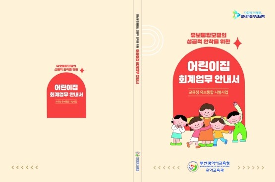 어린이집 회계업무 안내서 표지. 사진=부산교육청 제공