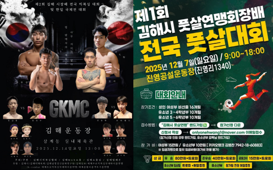 제2회 김해시장배 전국 킥복싱대회 포스터(왼쪽)와 제1회 전국 풋살대회 포스터. 사진=김해시 제공