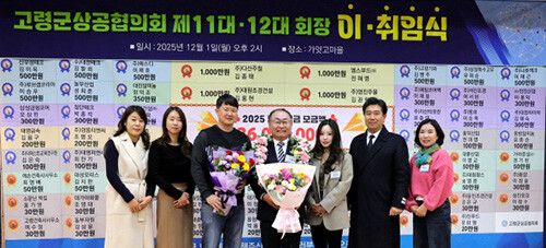 제12대 고령군상공협의회 회장으로 공식 취임한 전해명 회장이 기념촬영을 하고 있다, 사진=고령군상공협의회 제공