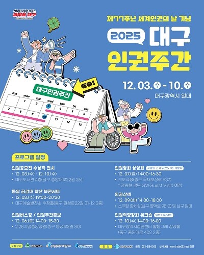 2025 대구인권주간 포스터. 사진=대구시 제공