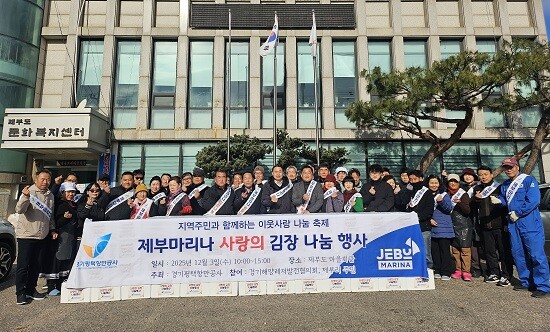 제3회 제부마리나 사랑의 김장 나눔 행사 참석자들이 기념촬영하고 있다. 사진=경기평택항만공사 제공