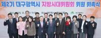 [대구시정] ‘5극 3특’ 대응할 제2기 대구시 지방시대위원 위촉 外