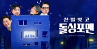 '돌싱남'이 '새혼남' 됐으니…'신발 벗고 돌싱포맨', 결국 종영