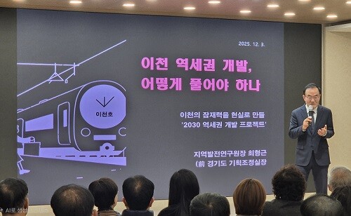 최형근 (지역발전연구원) 원장 '이천 역세권 개발 해결 방안' 발표. 사진= 유인선 기자