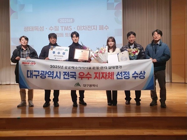 4일 대구시가 기후에너지환경부가 실시한 ‘2025년 공공폐수처리시설 운영·관리실태 평가’에서 우수 지자체로 선정됐다. 사진=대구시 제공