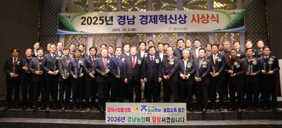 ‘경남농협 경제혁신상’ 시상식 모습. 사진=경남농협 제공