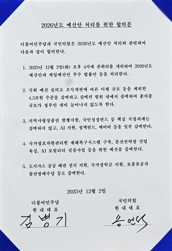 2026년도 예산안 처리를 위한 합의문. 사진=박은숙 기자