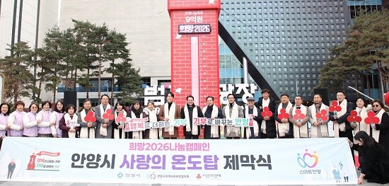 최대호 안양시장, 박준모 안양시의회 의장, 김효진 경기 사랑의열매사무처장, 구재관 지역사회보장협의체 민간위원장, 기부자 등이 '희망 2026 나눔 캠페인 사랑의 온도탑' 제막식 참석자들이 기념촬영하고 있다.