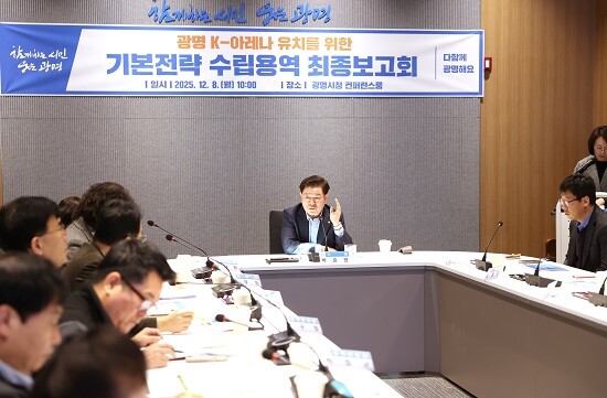 광명시가 8일 ''광명 K-아레나 기본전략 수립용역' 최종보고회를 열고 있다. 사진=광명시 제공