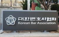 대한변협, 내란전담재판부 설치 우려 표명 