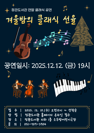 ‘겨울밤의 클래식 선율’ 공연 포스터. 사진=기장군 제공