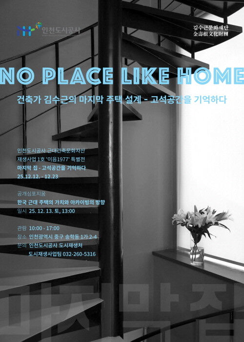 1호 전시 포스터. 사진=인천도시공사 제공