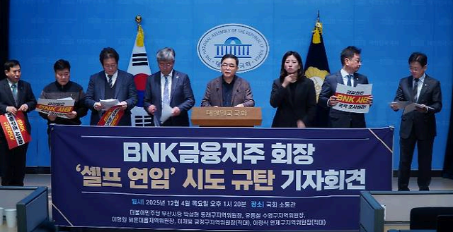 12월 4일 열린 BNK금융지주 회장 '셀프 연임' 시도 규탄 기자회견. 사진=더불어민주당 부산시당 제공
