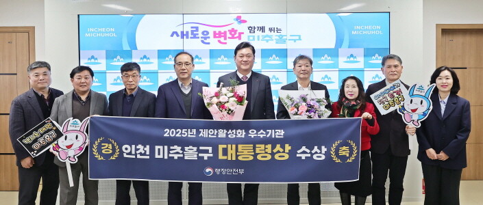 미추홀구는 9일 정부세종청사에서 열린 ‘2025년 제안 활성화 우수기관 시상식’에서 대통령상을 받았다. 사진=미추홀구 제공