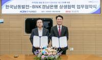 [한국남동발전] BNK경남은행과 유연탄 대금 지급 신용장 개설 협약 외 