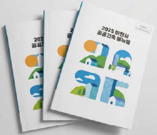 '이천시 공공 건축 매뉴얼'. 사진=이천시 회계과(공공건축팀) 제공
