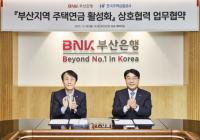 [BNK] 부산은행, 한국주택금융공사와 주택연금 활성화 협약 외
