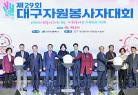 [대구시정] '제29회 대구자원봉사자대회' 개최 外