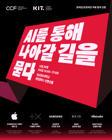 제6회 CCF ‘AI를 통해 나아갈 길을 묻다’ 포스터. 사진=경남정보대 제공
