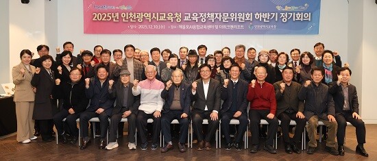 인천시교육청 교육정책자문위원회 정기회의 참석자들이 기념촬영하고 있다. 사진=인천시교육청 제공