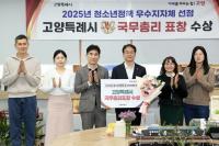 고양특례시, '2025 청소년정책 우수 지자체' 국무총리 표창 수상