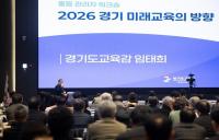임태희 경기도교육감 "좋은 교육정책은 목적, 목표, 방법 충족될 때 올바른 방향으로 추진"