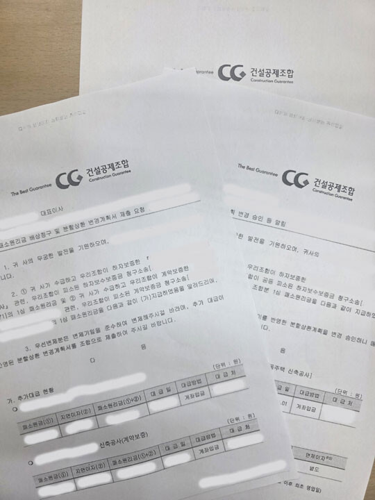 건설공제조합이 회생건설사에 전액 변제를 요청한 공문들. 사진=제보자