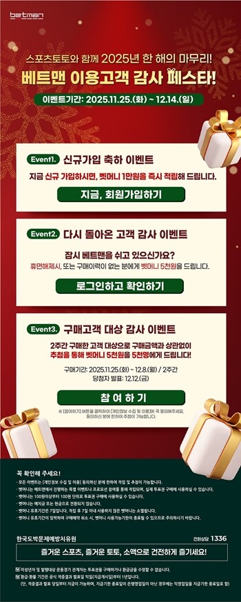 포츠토토의 공식 인터넷 발매사이트 베트맨이 연말을 맞아 ‘베트맨 이용고객 감사 페스타’를 진행한다. 사진=배트맨 제공