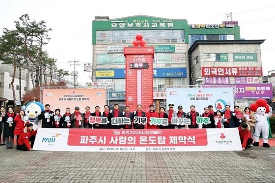 희망2026 나눔캠페인 '파주시 사랑의 온도탑 제막식' 기념촬영. 사진=파주시 제공