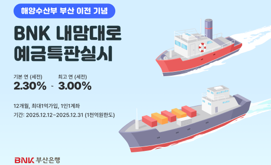 ‘BNK내맘대로 예금’ 특판 실시 이미지. 사진=부산은행 제공