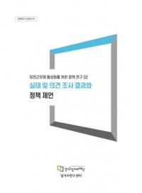 경기도일자리재단, 유연근무제 활성화 정책 연구 보고서 발간