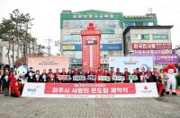 파주시, 사랑의 온도탑 제막식 개최…11억 원 모금 목표