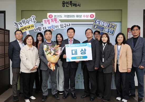 용인특례시가 경기도 주관 '2025년 기업SOS 대상 평가' 수상 전수식을 갖고 있다. 사진=용인특례시 제공