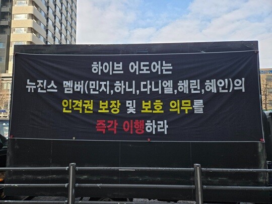 지난 11월 12일 전원 어도어 복귀 의사를 밝힌 뉴진스 멤버들의 소식이 한 달 넘게 전해지지 않자 뉴진스 팬덤 버니즈가 하이브 본사 앞 트럭 시위에 나섰다. 사진=버니즈 트럭 총공팀 제공