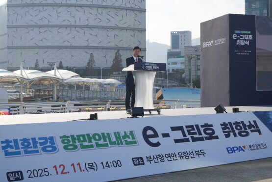 ‘e-그린호’ 취항식 장면. 사진=BPA 제공
