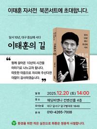 이태훈 달서구청장, '이태훈의 길' 북콘서트…달서구 재임 10년 기록 등 담아