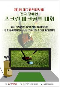 '장애인 가족과 함께 즐기는 스크린 파크골프'…21일 대구서 첫 전국대회