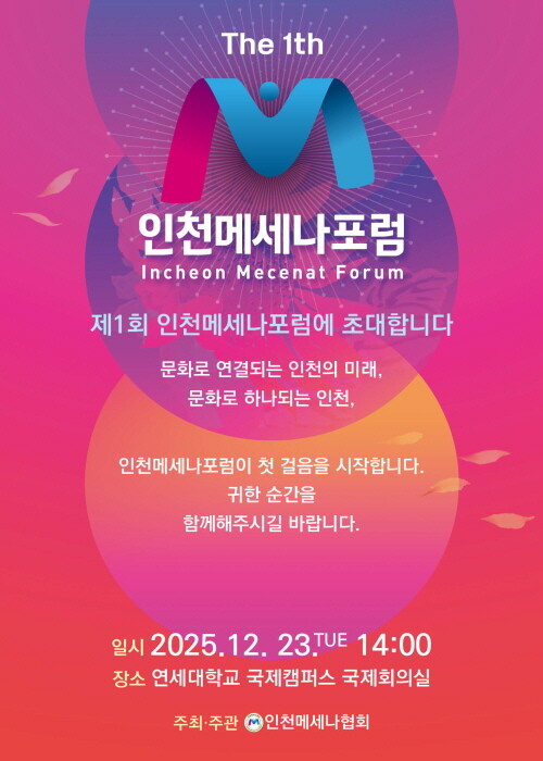 제1회 인천메세나포럼 포스터. 사진=인천메세나협회 제공