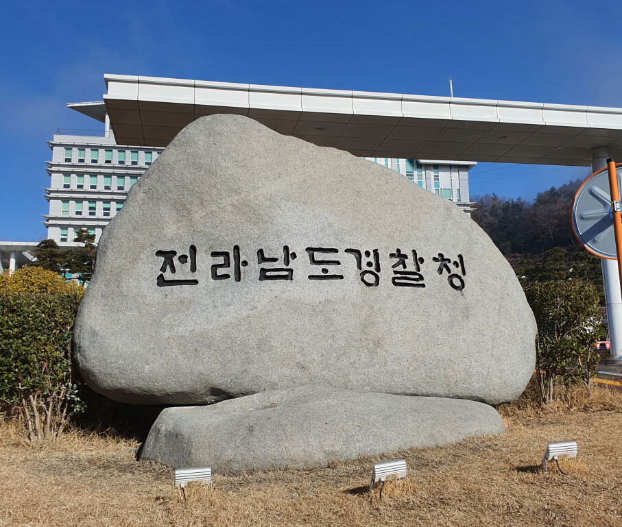 12월 16일 전남경찰청은 이날 오전 9시부터 경기 김포와 세종 등 항철위 사무실 2곳에 수사관을 보내 압수수색을 영장을 집행하고 있다고 밝혔다. 사진=전남경찰청 제공