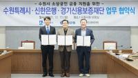 수원특례시, 신한은행·경기신용보증재단과 소상공인 금융지원 업무협약 체결