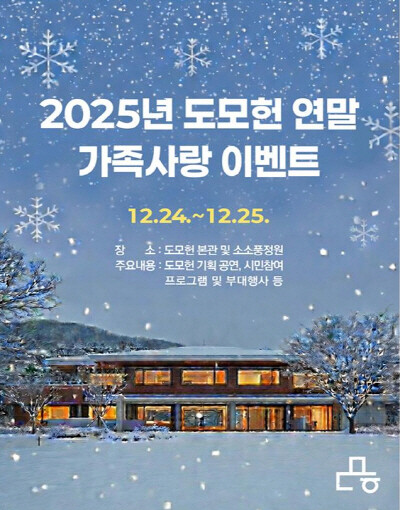 도모헌 연말 가족사랑 이벤트 이미지. 사진=부산시 제공