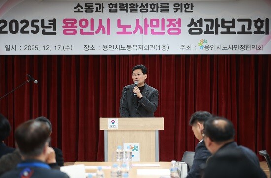 이상일 용인특례시장이 17일 2025년 용인시 노사민정 성과보고회에서 인사말을 하고 있다. 사진=용인특례시 제공